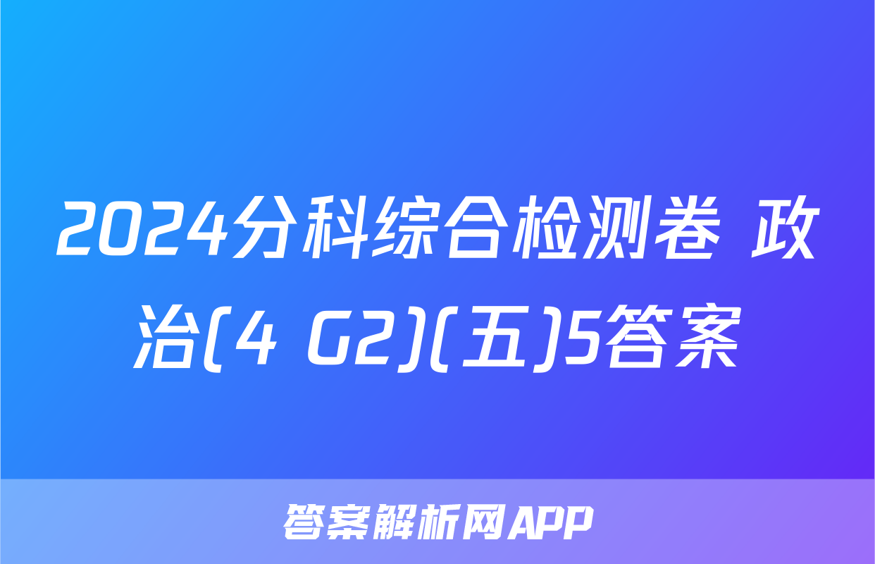 2024分科综合检测卷 政治(4 G2)(五)5答案