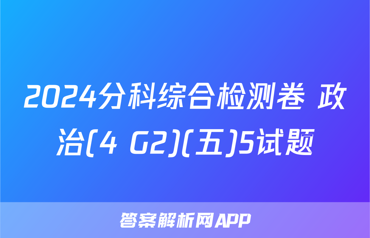 2024分科综合检测卷 政治(4 G2)(五)5试题