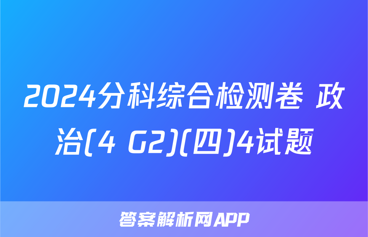 2024分科综合检测卷 政治(4 G2)(四)4试题