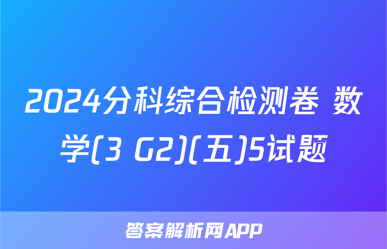 2024分科综合检测卷 数学(3 G2)(五)5试题