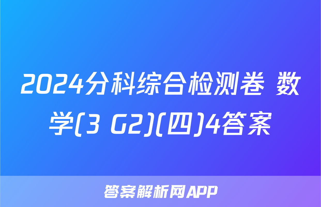2024分科综合检测卷 数学(3 G2)(四)4答案