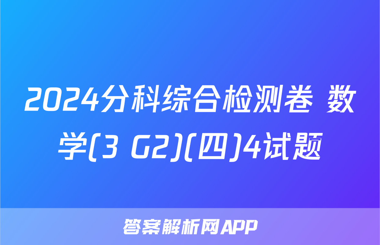 2024分科综合检测卷 数学(3 G2)(四)4试题