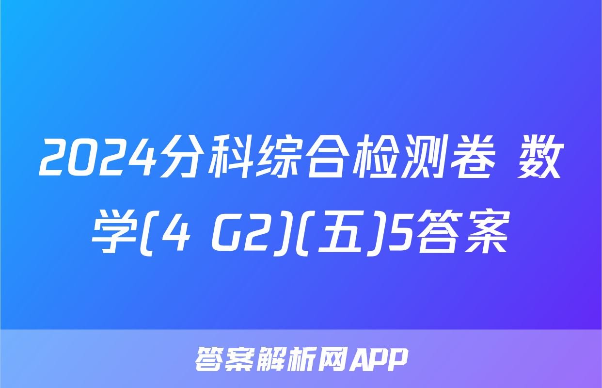 2024分科综合检测卷 数学(4 G2)(五)5答案