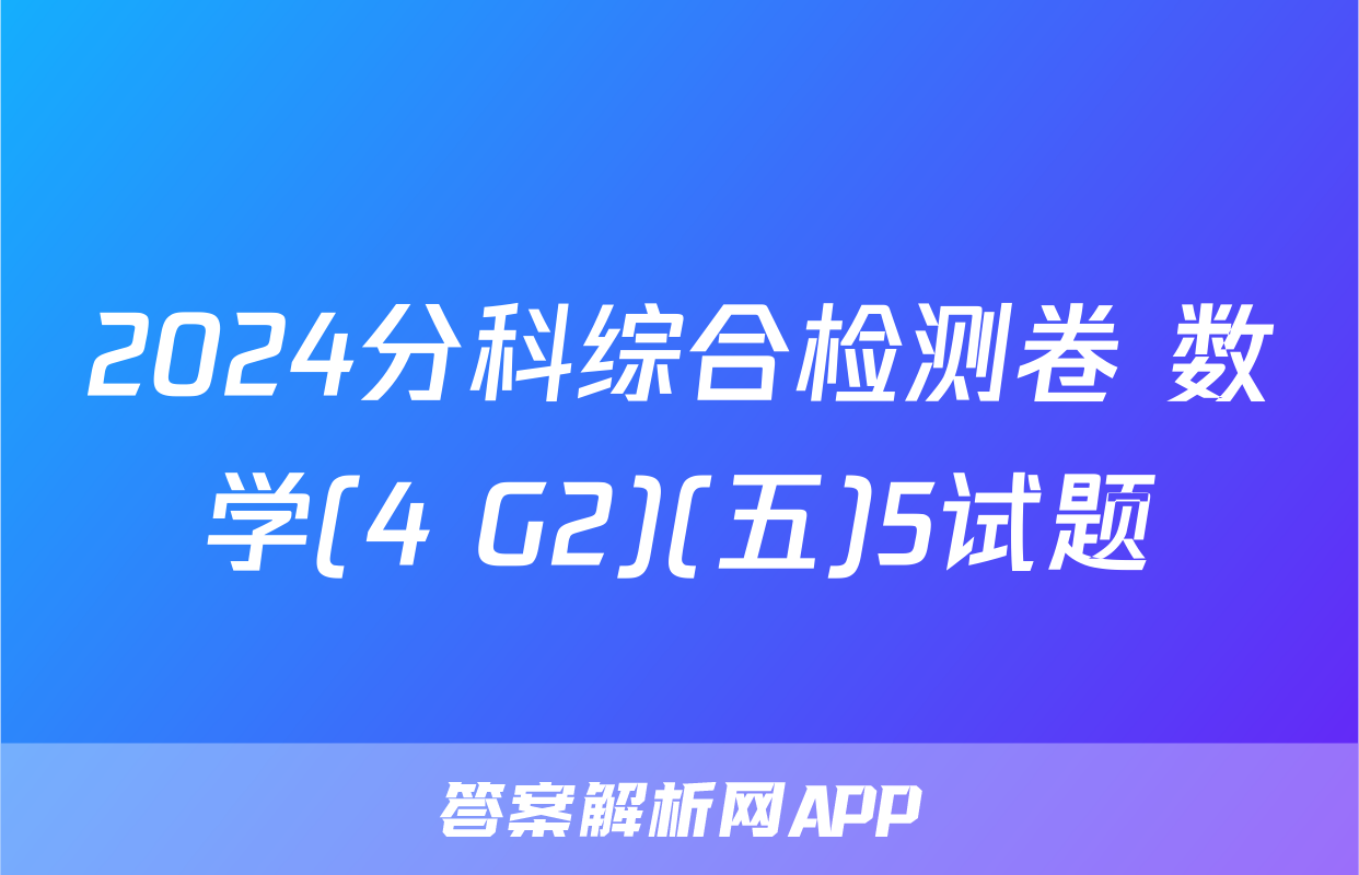 2024分科综合检测卷 数学(4 G2)(五)5试题