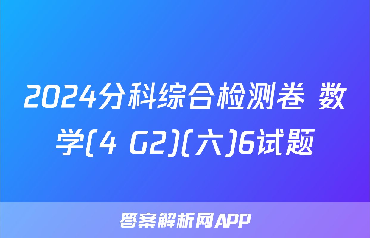 2024分科综合检测卷 数学(4 G2)(六)6试题