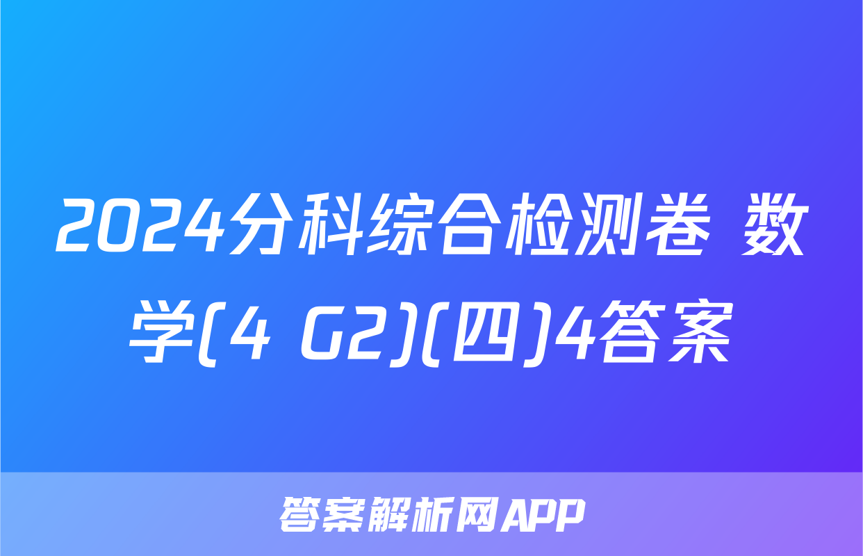 2024分科综合检测卷 数学(4 G2)(四)4答案