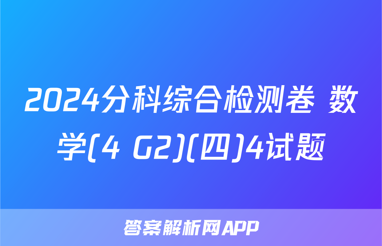 2024分科综合检测卷 数学(4 G2)(四)4试题