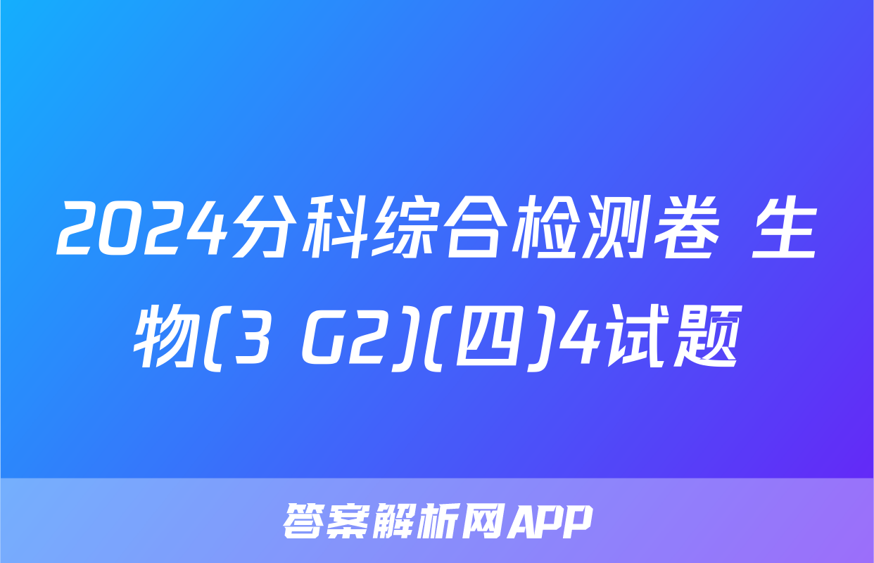 2024分科综合检测卷 生物(3 G2)(四)4试题