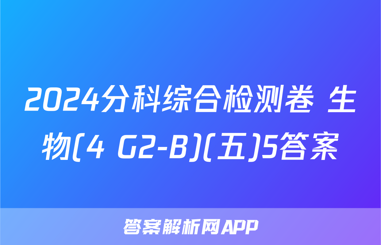 2024分科综合检测卷 生物(4 G2-B)(五)5答案
