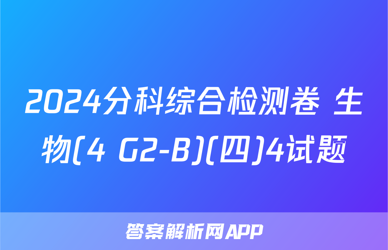 2024分科综合检测卷 生物(4 G2-B)(四)4试题
