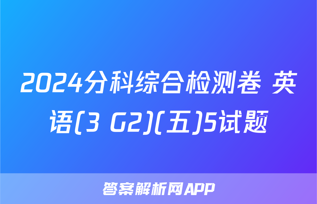 2024分科综合检测卷 英语(3 G2)(五)5试题