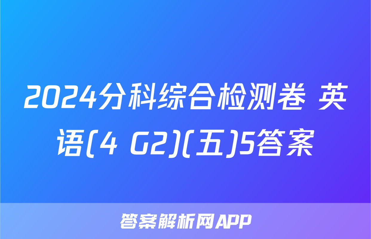 2024分科综合检测卷 英语(4 G2)(五)5答案