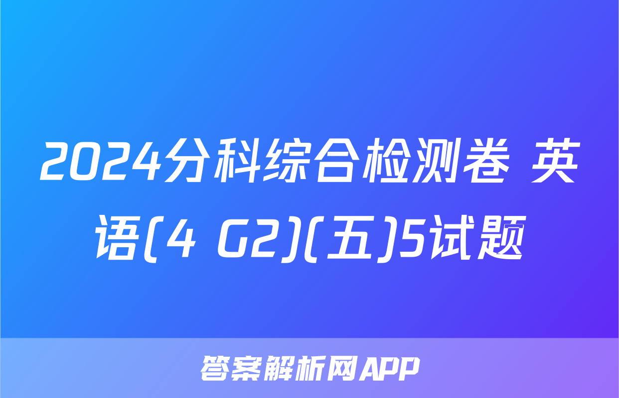 2024分科综合检测卷 英语(4 G2)(五)5试题