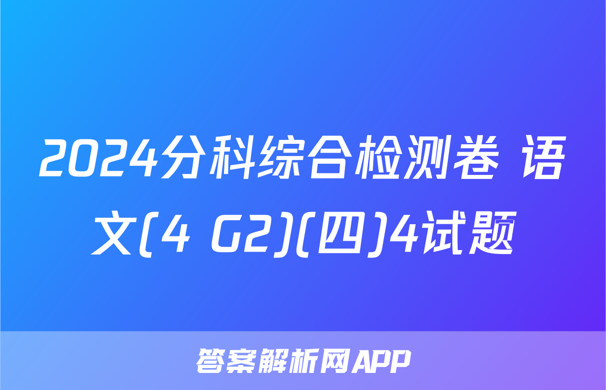 2024分科综合检测卷 语文(4 G2)(四)4试题
