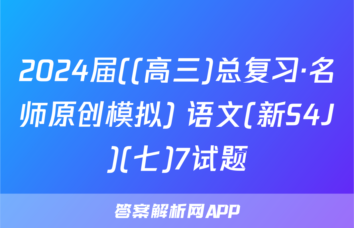 2024届((高三)总复习·名师原创模拟) 语文(新S4J)(七)7试题