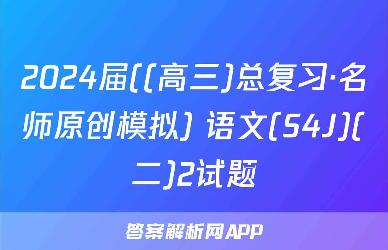 2024届((高三)总复习·名师原创模拟) 语文(S4J)(二)2试题