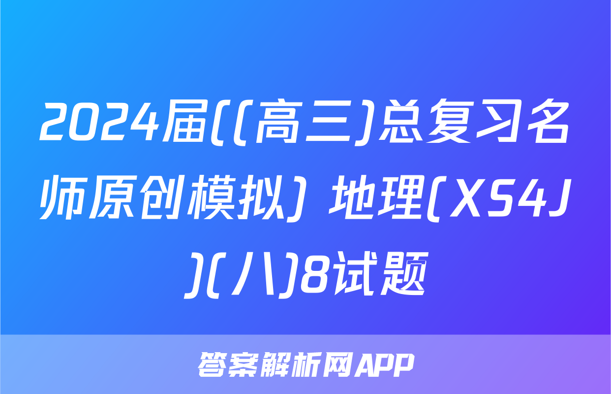 2024届((高三)总复习名师原创模拟) 地理(XS4J)(八)8试题