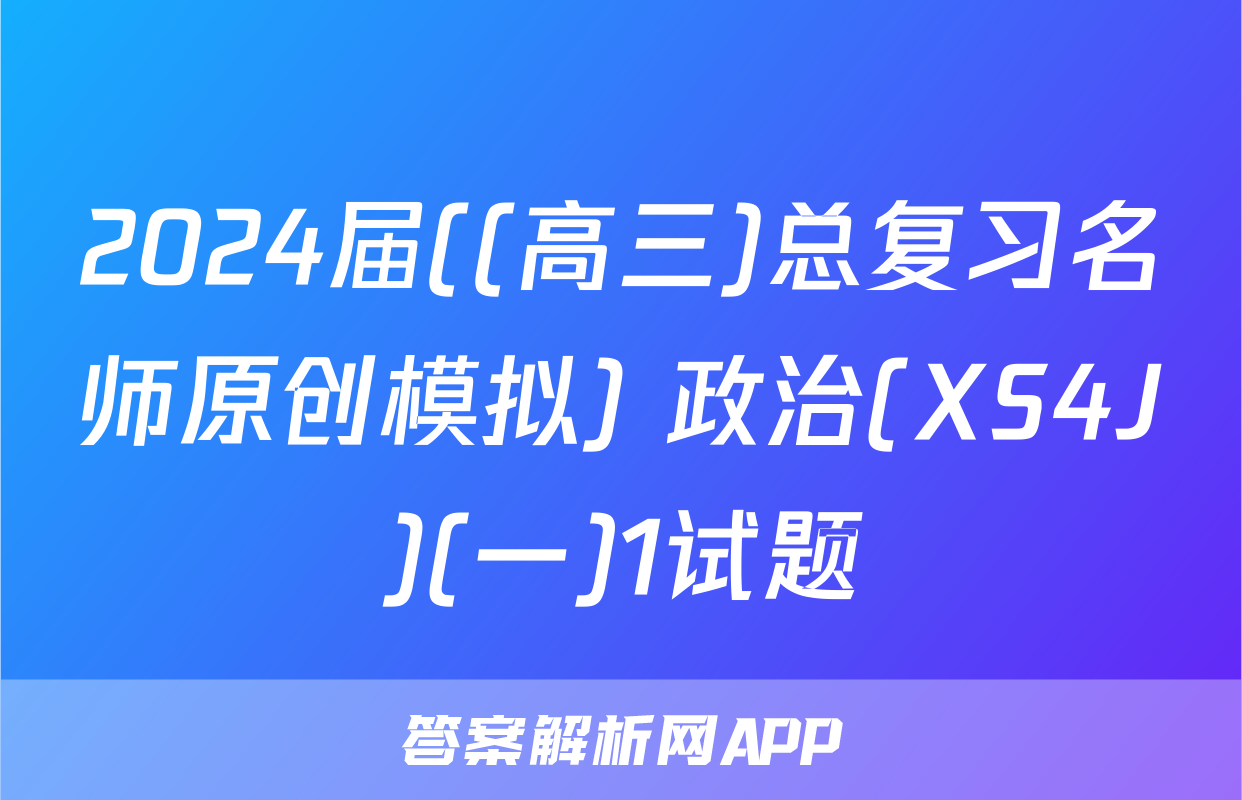 2024届((高三)总复习名师原创模拟) 政治(XS4J)(一)1试题