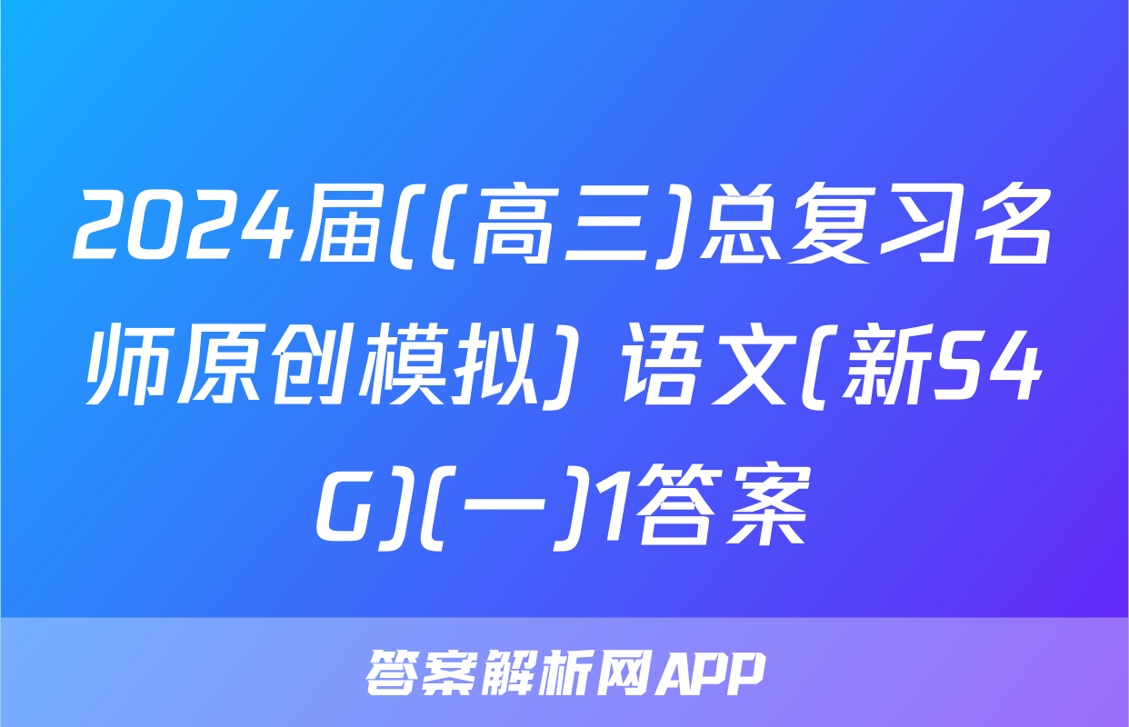 2024届((高三)总复习名师原创模拟) 语文(新S4G)(一)1答案