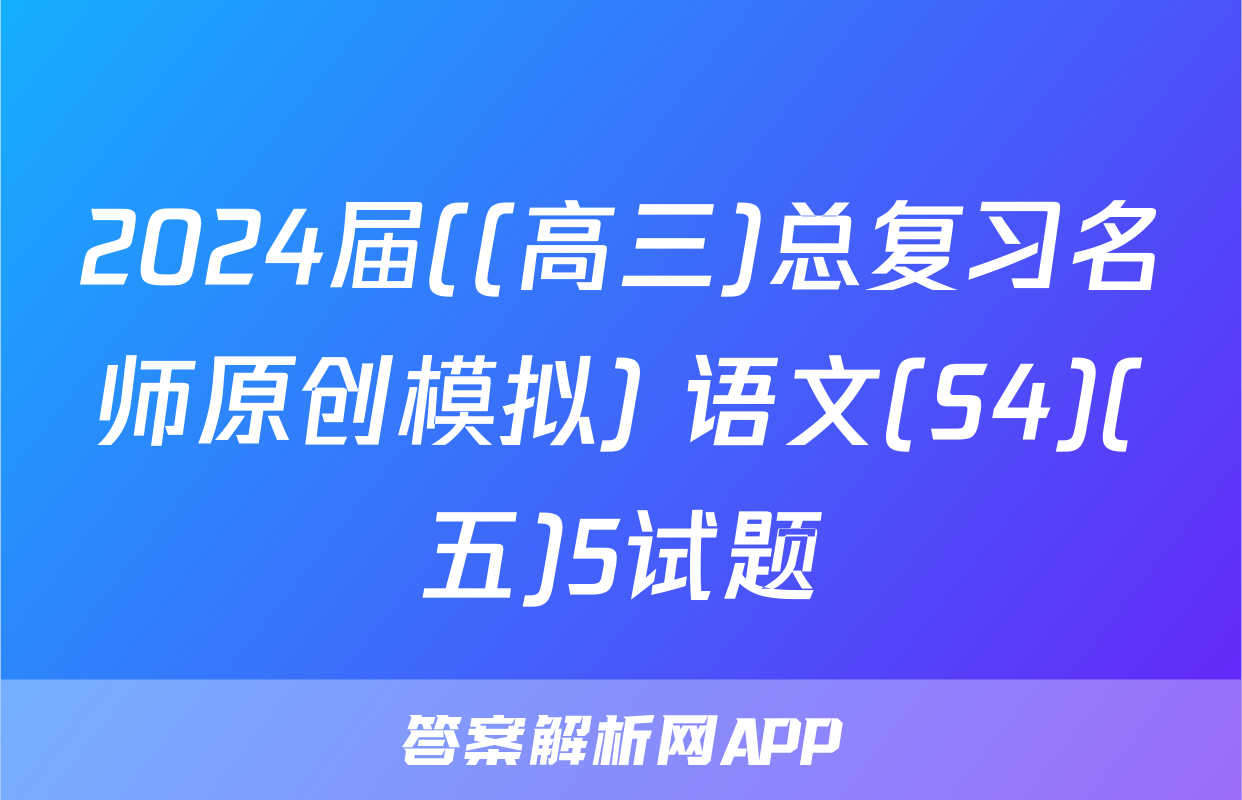 2024届((高三)总复习名师原创模拟) 语文(S4)(五)5试题