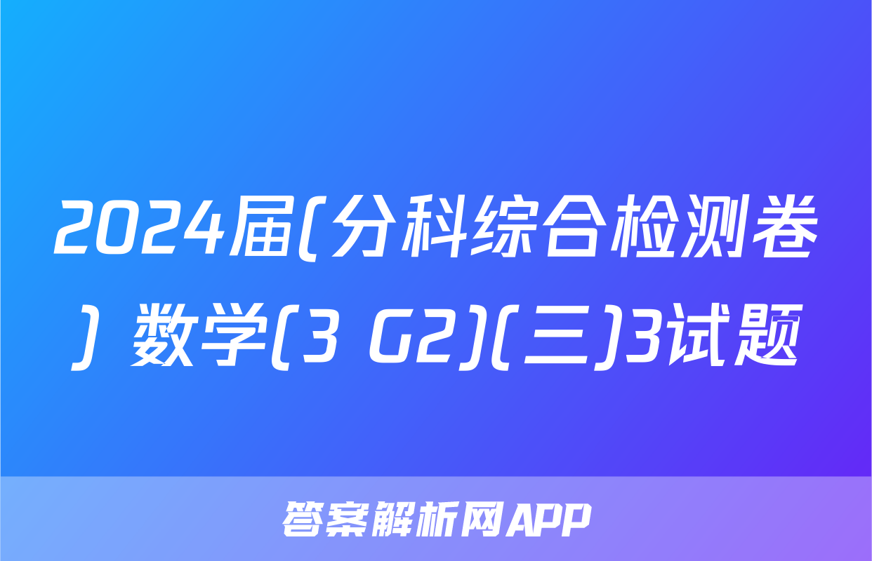 2024届(分科综合检测卷) 数学(3 G2)(三)3试题