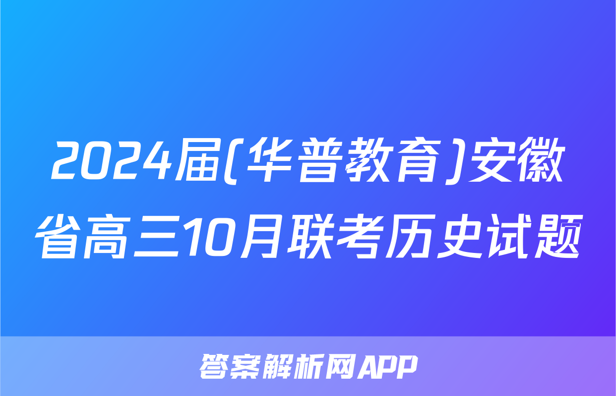 2024届(华普教育)安徽省高三10月联考历史试题
