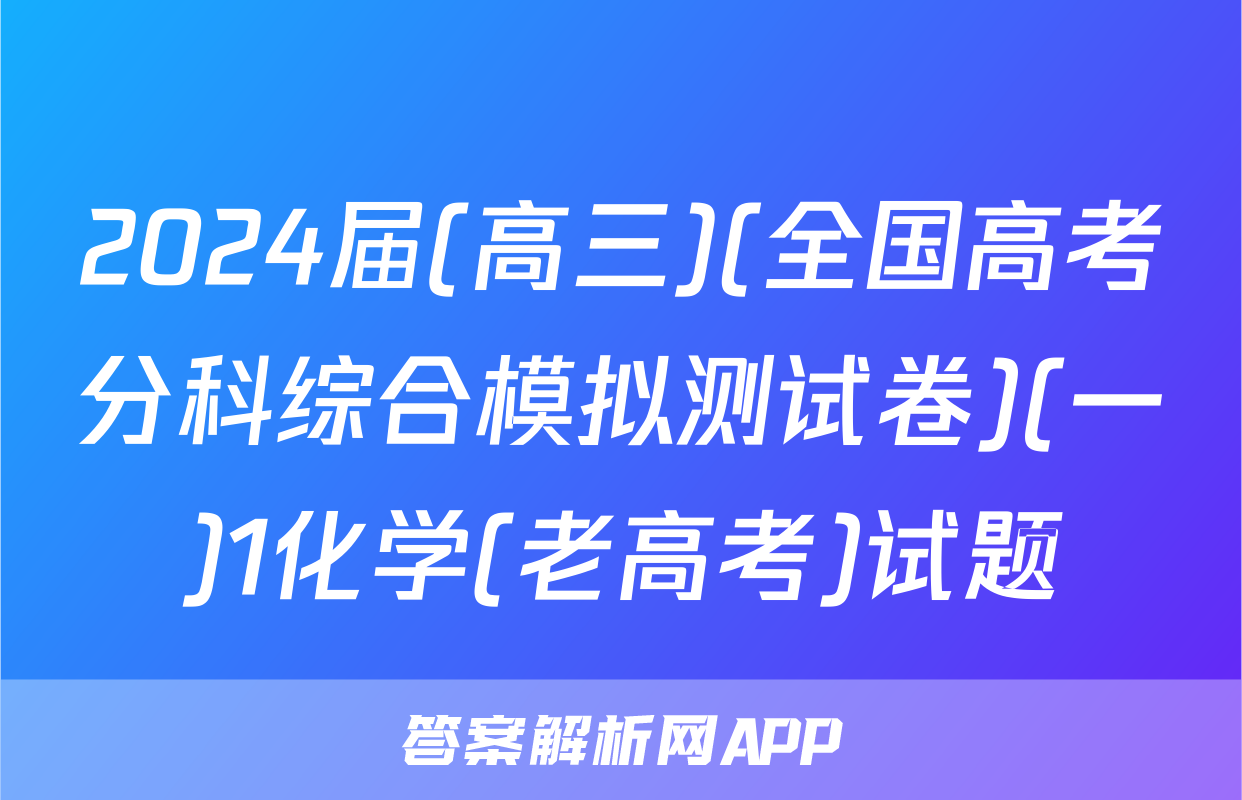 2024届(高三)(全国高考分科综合模拟测试卷)(一)1化学(老高考)试题