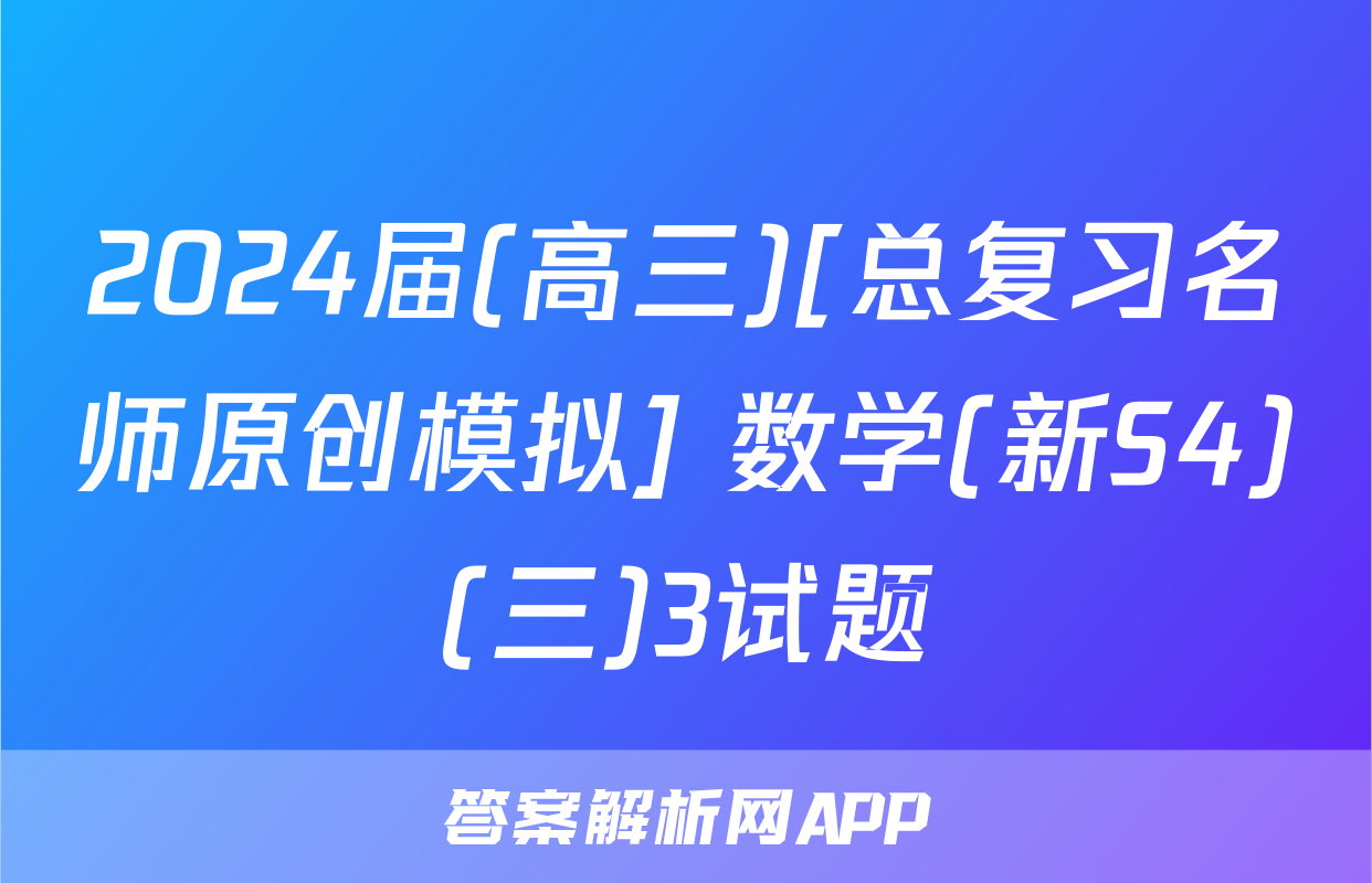 2024届(高三)[总复习名师原创模拟] 数学(新S4)(三)3试题