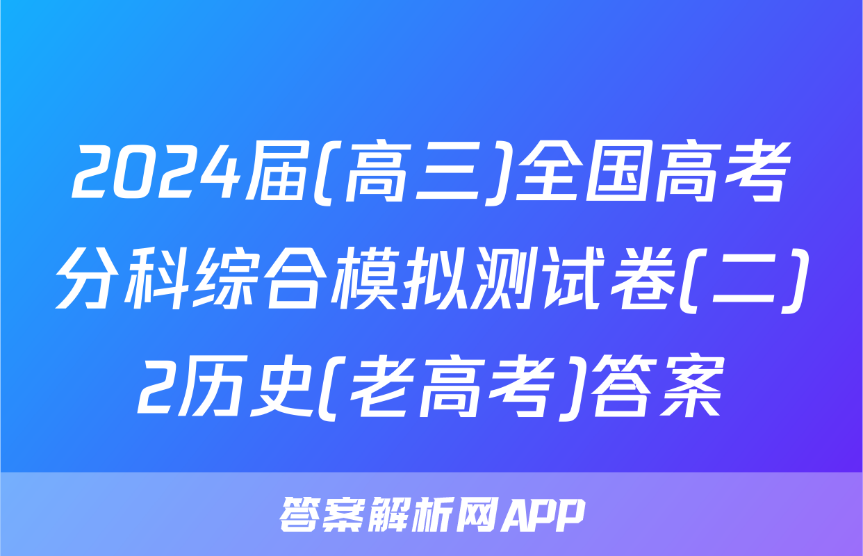 2024届(高三)全国高考分科综合模拟测试卷(二)2历史(老高考)答案
