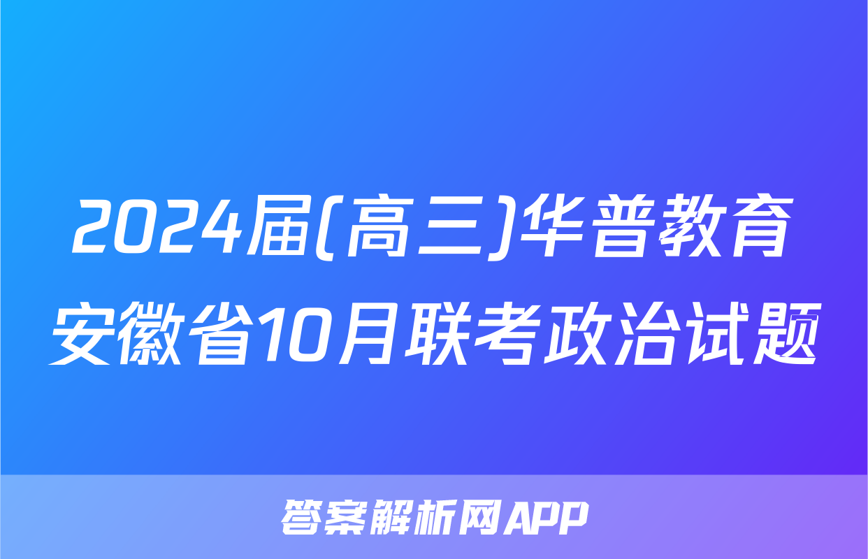 2024届(高三)华普教育安徽省10月联考政治试题