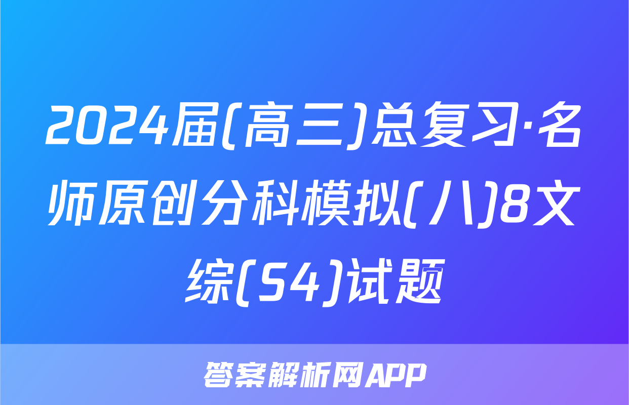 2024届(高三)总复习·名师原创分科模拟(八)8文综(S4)试题