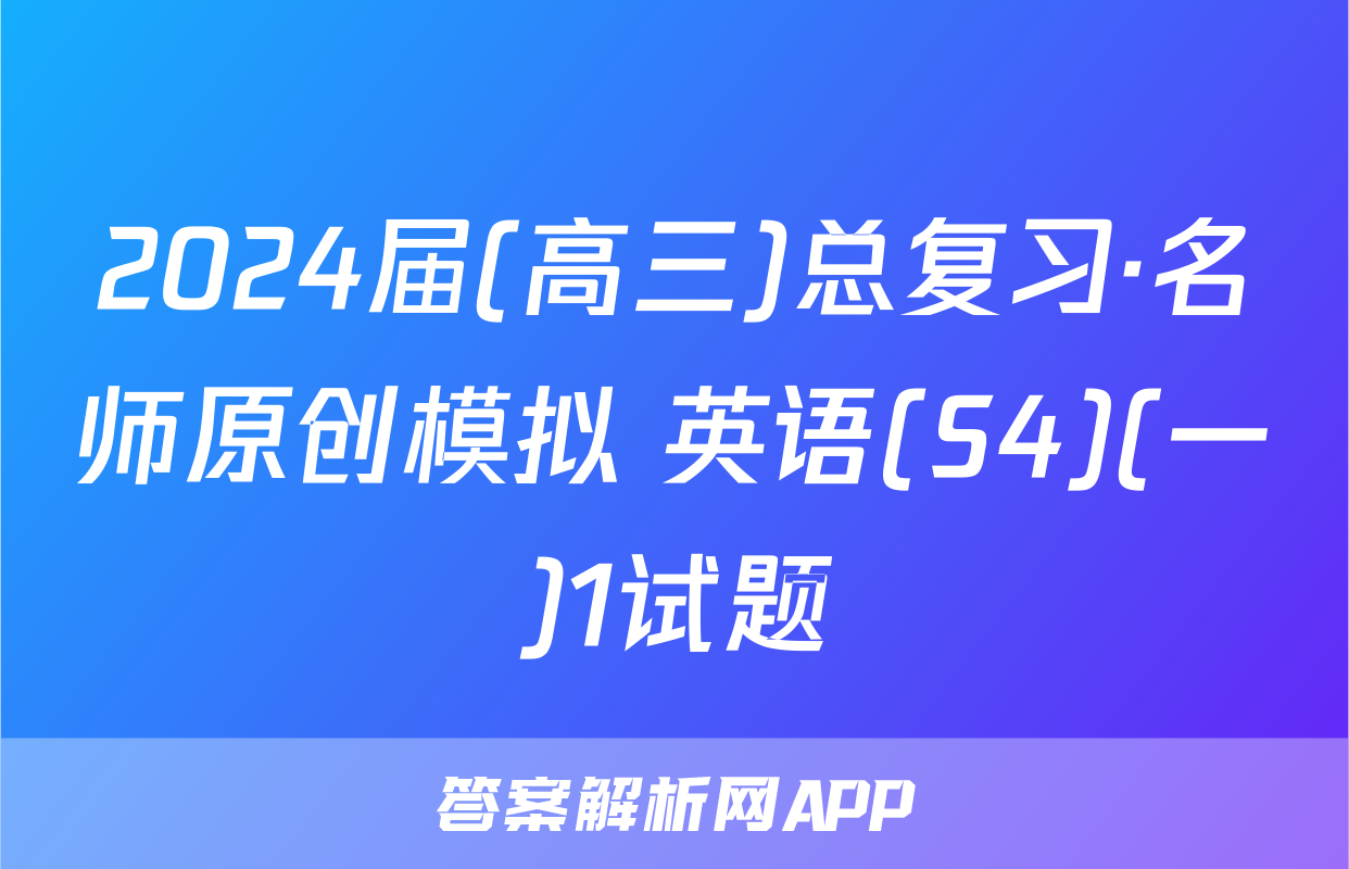 2024届(高三)总复习·名师原创模拟 英语(S4)(一)1试题