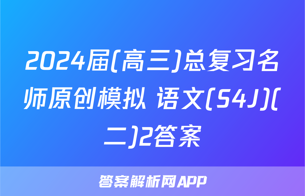 2024届(高三)总复习名师原创模拟 语文(S4J)(二)2答案