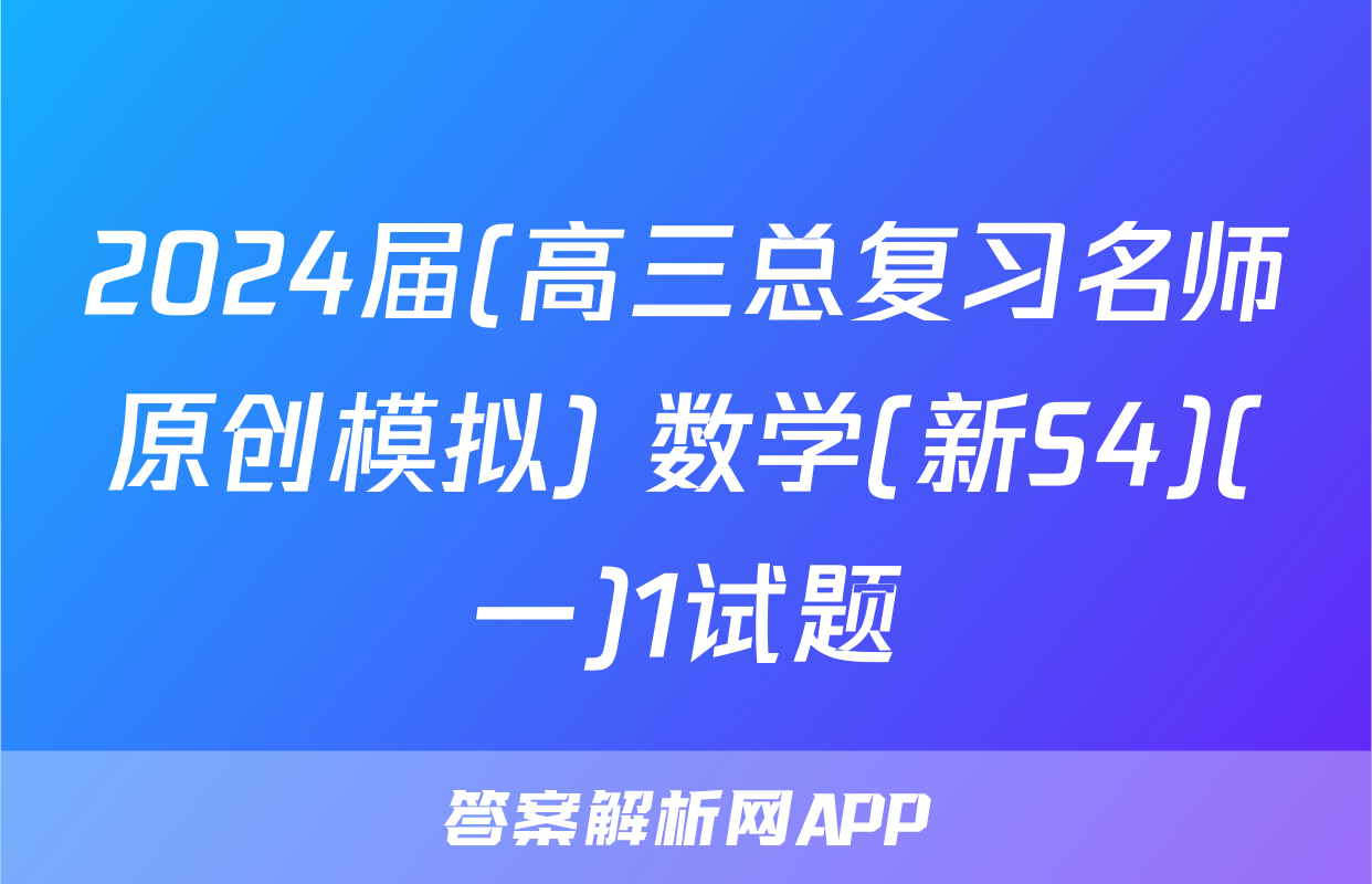 2024届(高三总复习名师原创模拟) 数学(新S4)(一)1试题