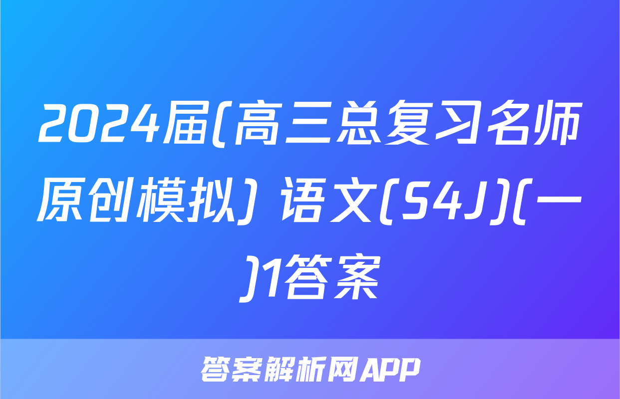 2024届(高三总复习名师原创模拟) 语文(S4J)(一)1答案