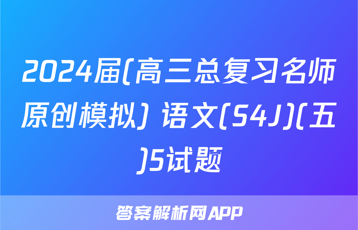 2024届(高三总复习名师原创模拟) 语文(S4J)(五)5试题