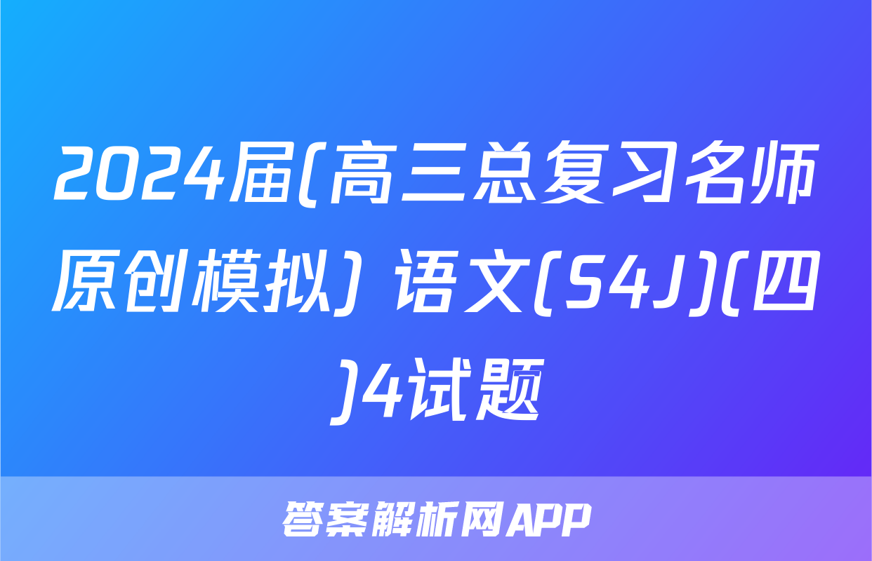 2024届(高三总复习名师原创模拟) 语文(S4J)(四)4试题