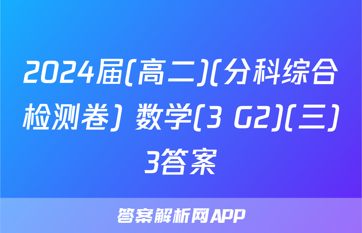2024届(高二)(分科综合检测卷) 数学(3 G2)(三)3答案