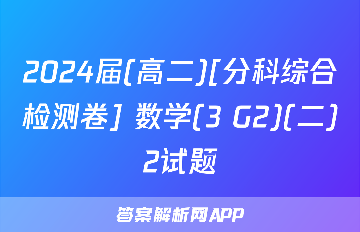 2024届(高二)[分科综合检测卷] 数学(3 G2)(二)2试题
