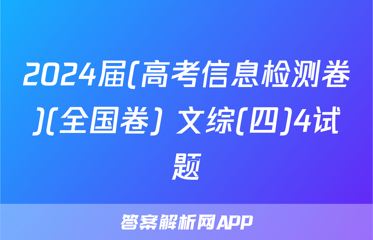 2024届(高考信息检测卷)(全国卷) 文综(四)4试题