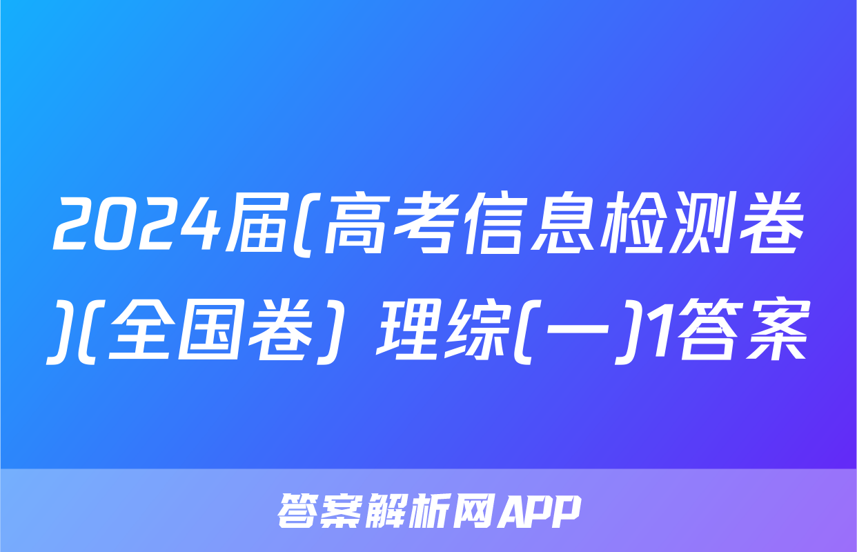 2024届(高考信息检测卷)(全国卷) 理综(一)1答案