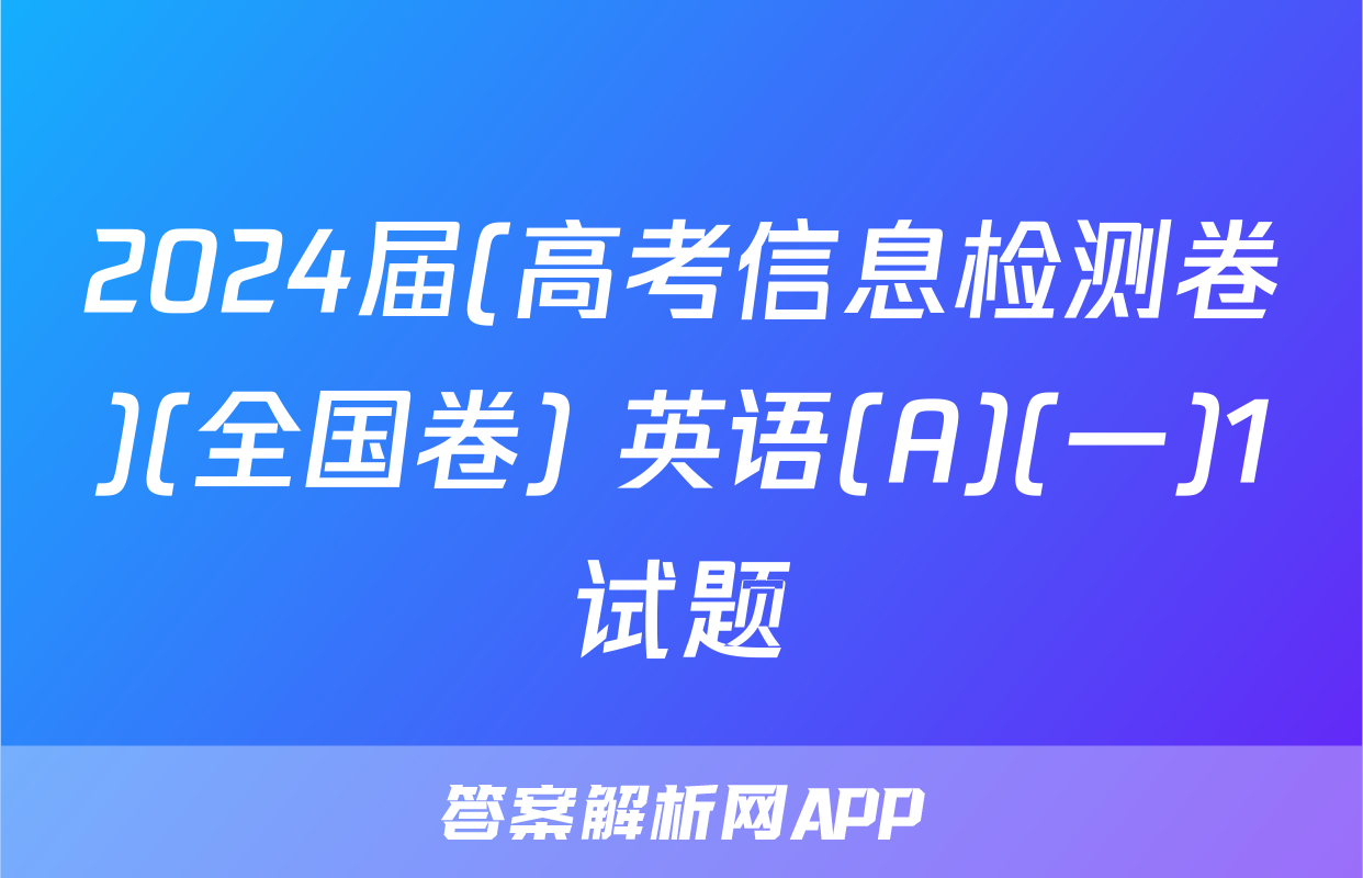 2024届(高考信息检测卷)(全国卷) 英语(A)(一)1试题
