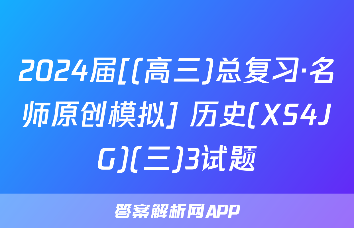 2024届[(高三)总复习·名师原创模拟] 历史(XS4JG)(三)3试题
