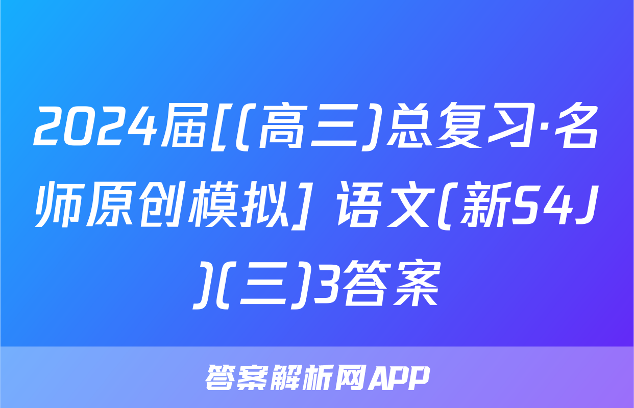 2024届[(高三)总复习·名师原创模拟] 语文(新S4J)(三)3答案