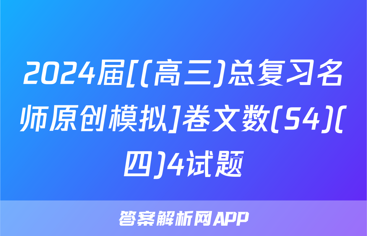 2024届[(高三)总复习名师原创模拟]卷文数(S4)(四)4试题