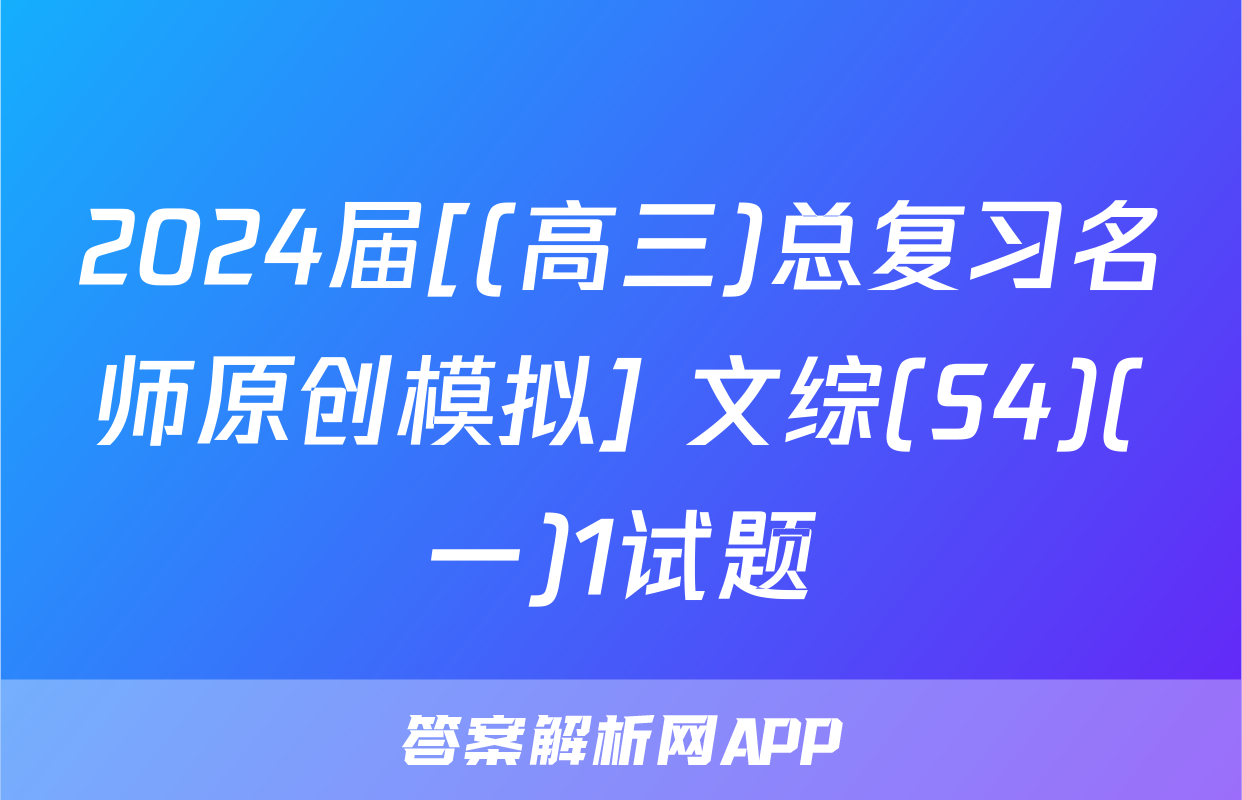 2024届[(高三)总复习名师原创模拟] 文综(S4)(一)1试题