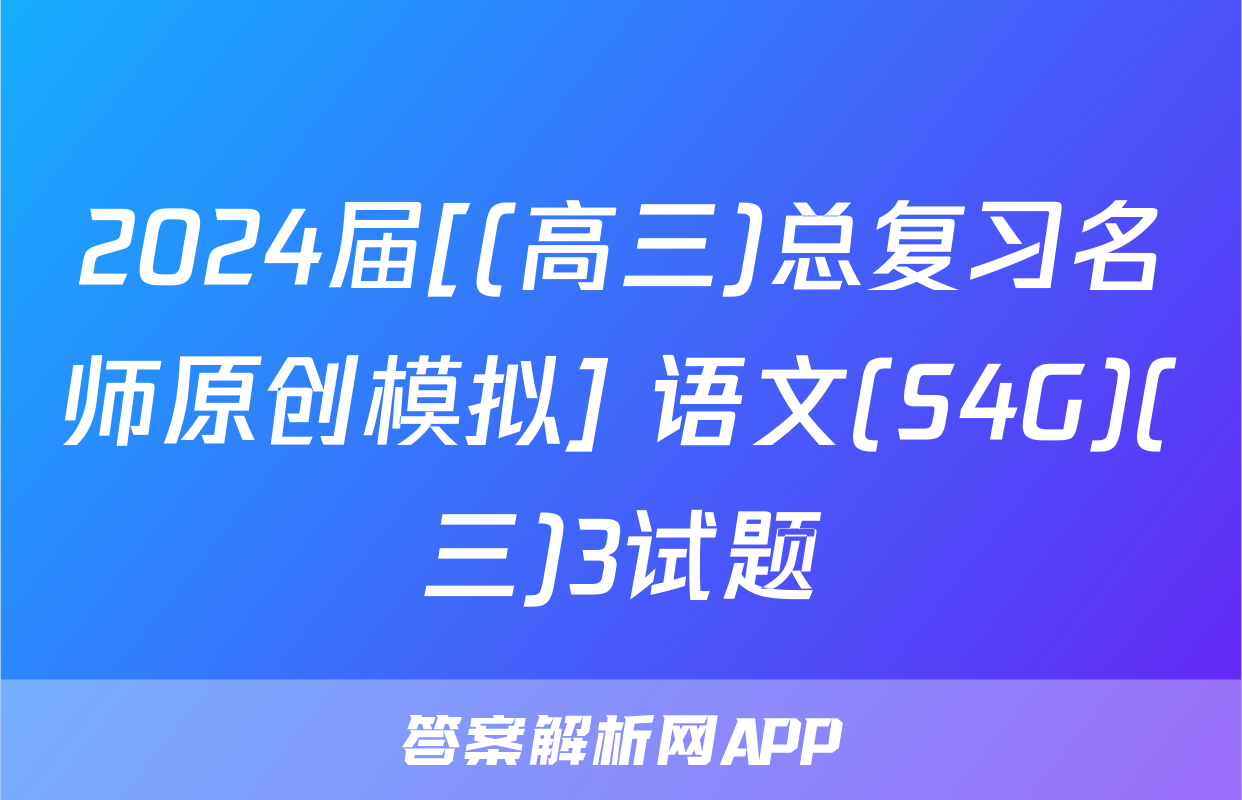 2024届[(高三)总复习名师原创模拟] 语文(S4G)(三)3试题