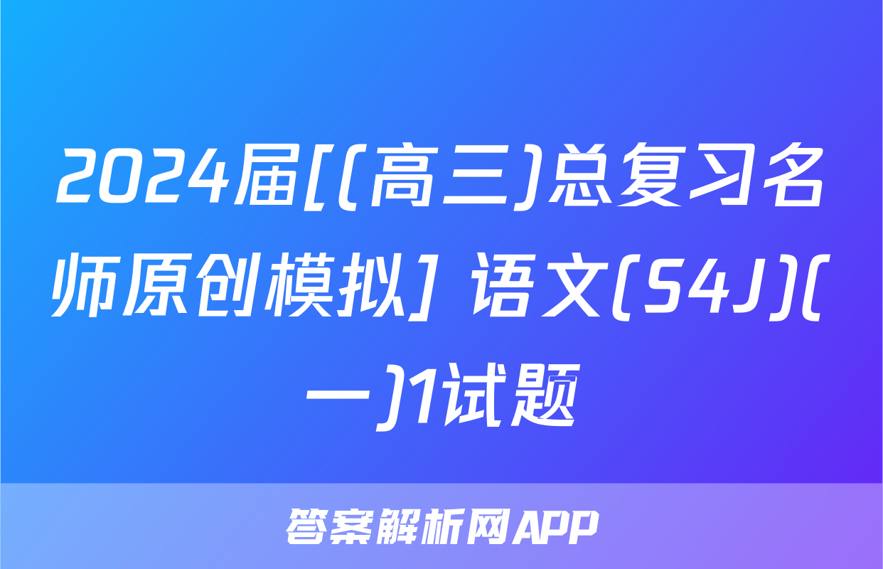 2024届[(高三)总复习名师原创模拟] 语文(S4J)(一)1试题