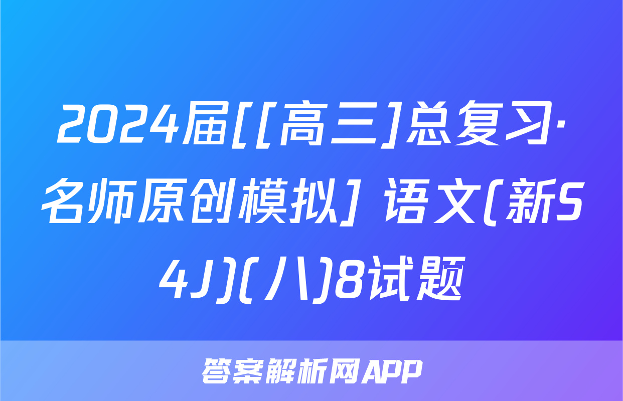 2024届[[高三]总复习·名师原创模拟] 语文(新S4J)(八)8试题
