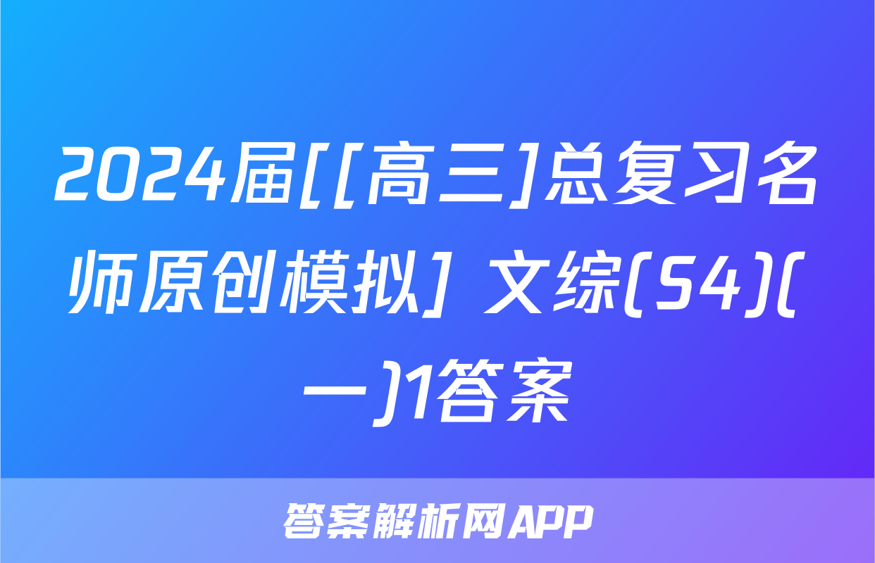 2024届[[高三]总复习名师原创模拟] 文综(S4)(一)1答案